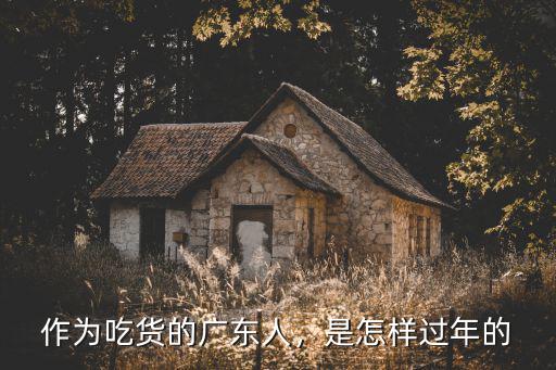 作為吃貨的廣東人，是怎樣過年的