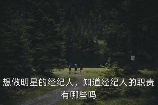 想做明星的經紀人，知道經紀人的職責有哪些嗎