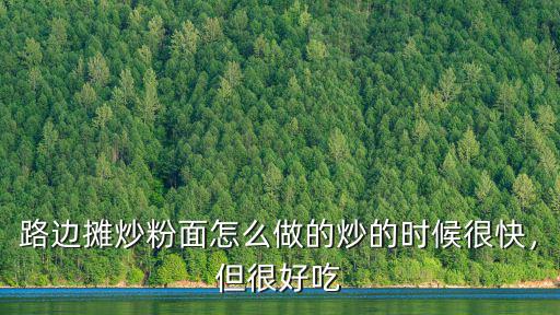 路邊攤炒粉面怎么做的炒的時候很快，但很好吃