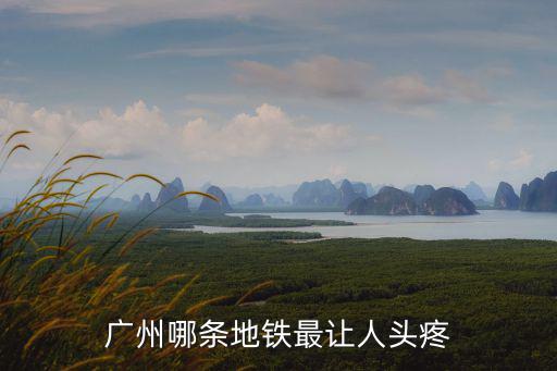 廣州地鐵一號線怎么了,廣州地鐵歷史沿革是什么