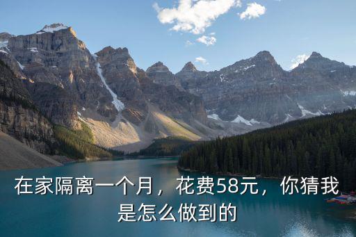 廣州隔離費用多少錢一個月,在家隔離一個月