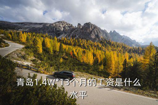 青島的城市系數是多少,青島算是幾線城市