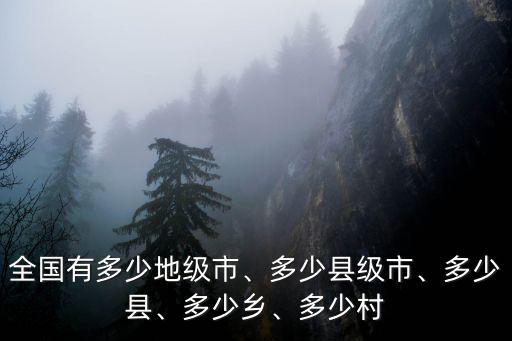 廣東省多少縣市,全國有多少地級市