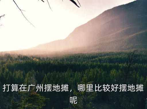 懶人風(fēng)扇擺地?cái)倧V州哪里拿貨,打算在廣州擺地?cái)?/></a></span><span id=