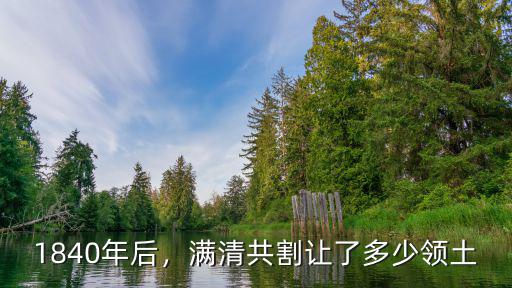 紹興割了多少地,《天津條約》割了哪些地