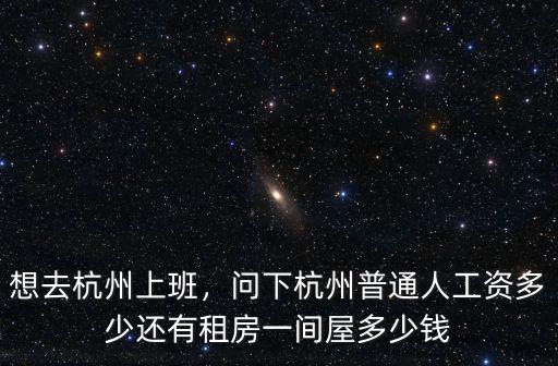 杭州酒店工作工資一般多少,問下杭州普通人工資多少