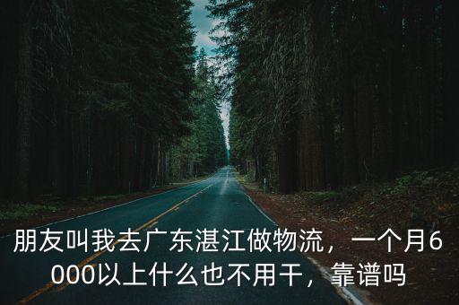 廣東做筍干生意怎么樣,朋友叫我去廣東湛江做物流