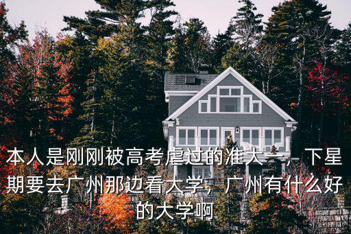 廣州最好的大學怎么去,廣州有什么好的大學啊