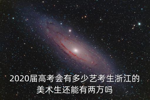 今年浙江有多少藝考考生,為什么藝考考生越來越多