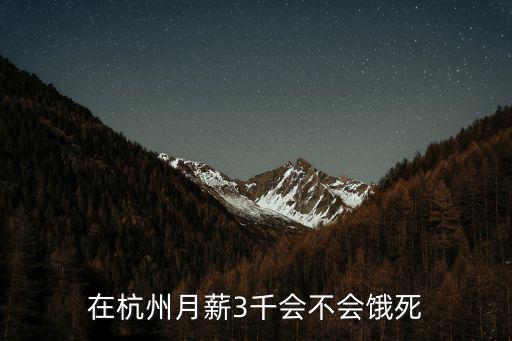 杭州包租婆工資多少,想去杭州上班