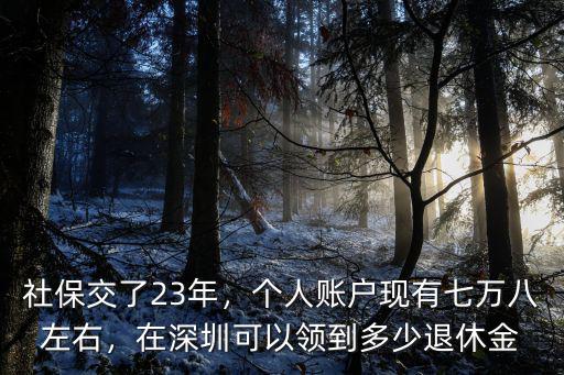 深圳社保本金多少,社保交了23年