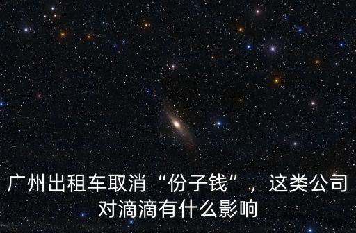 廣州東圃出租車份子錢多少,廣州出租車取消份子錢
