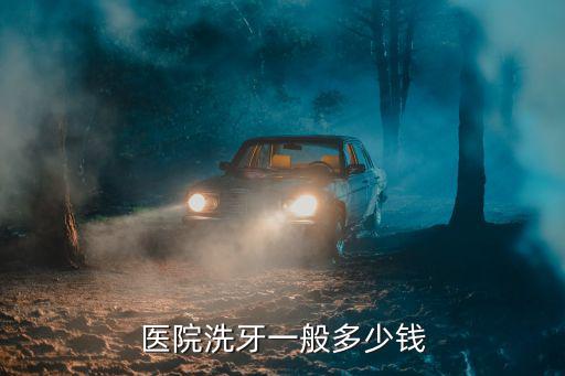 濰坊人民醫(yī)院洗牙費(fèi)用是多少,濰坊市人民醫(yī)院水平怎么樣