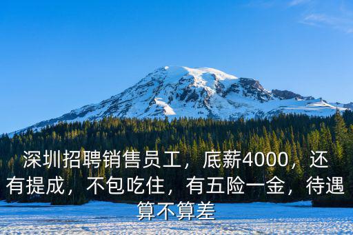 深圳金融銷售月薪多少,在深圳月薪多少才算正常呢