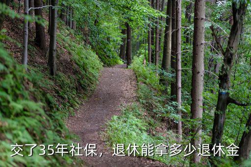 交了35年社保，退休能拿多少退休金