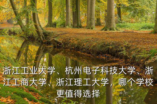 浙江工商大學(xué)多少學(xué)生,浙江工商大學(xué)怎么樣