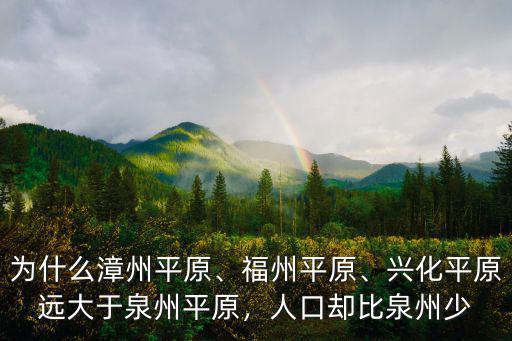 為什么漳州平原、福州平原、興化平原遠(yuǎn)大于泉州平原，人口卻比泉州少