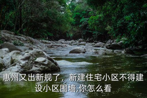 惠州又出新規(guī)了，新建住宅小區(qū)不得建設(shè)小區(qū)圍墻,你怎么看