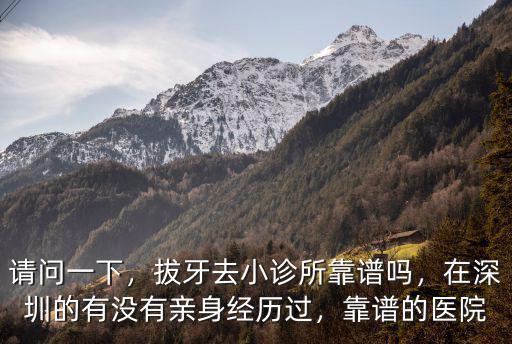深圳寶安區去哪里拔牙比較好,深圳去哪里看牙醫比較好