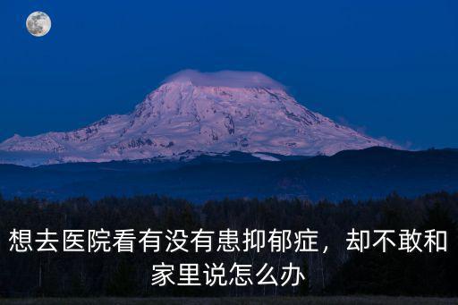 清遠(yuǎn)市哪里有看抑郁癥,哪里看抑郁癥比較有效果呢
