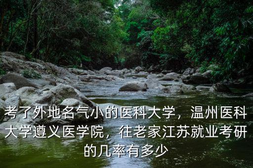 溫州醫科大學保研率是多少,女兒被溫州醫科大學錄取