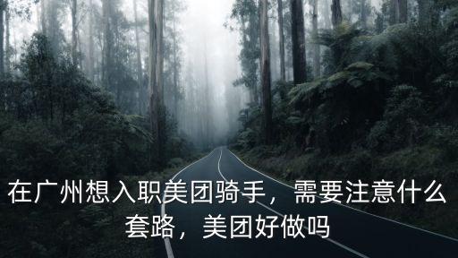 廣州美團(tuán)騎手工資是怎么結(jié)的,在廣州想入職美團(tuán)騎手