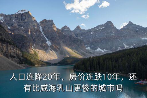 威海乳山2020年總?cè)丝诖蟾哦嗌?人口連降20年