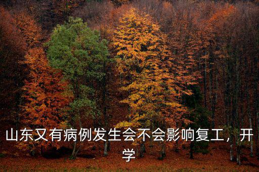 山東又有病例發生會不會影響復工，開學