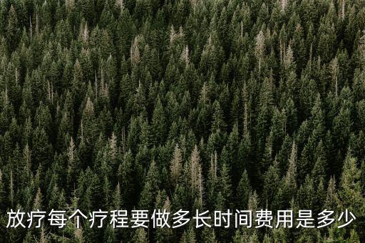 放療每個療程要做多長時間費用是多少