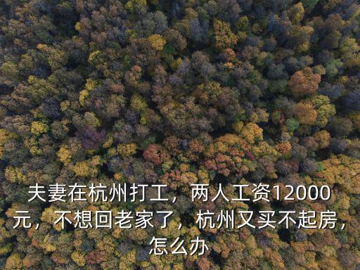 杭州打工多少工資,夫妻在杭州打工
