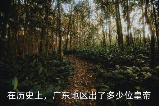在歷史上，廣東地區出了多少位皇帝