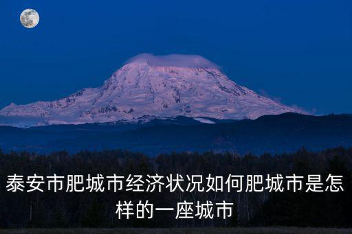 泰安市肥城市郵編號是多少,泰安市肥城市經(jīng)濟狀況如何