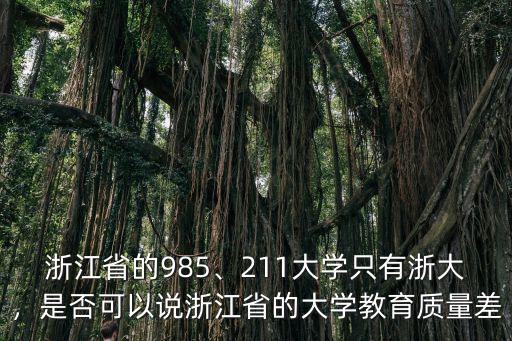 浙江省有多少個211985大學,浙江省的985