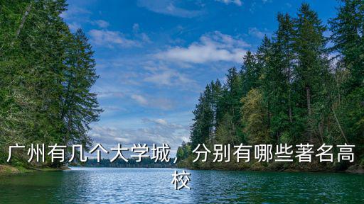 廣州大學城多少分能讀,希望兒子以后去廣州讀大學