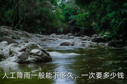 揭陽人工降雨多少次,人工降雨一般能下多久