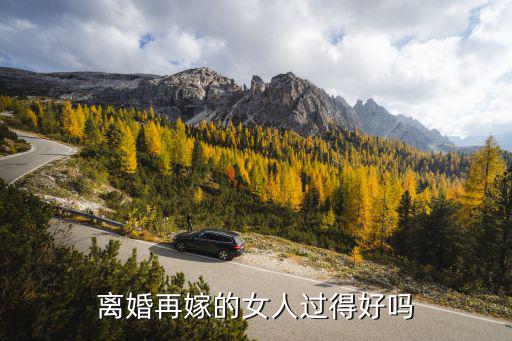 離婚再嫁的女人過得好嗎
