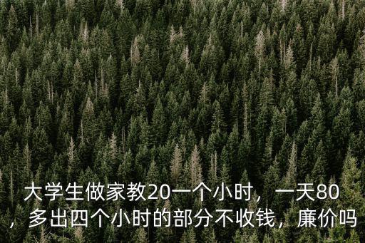 大學生家教多少錢一小時溫州,多出四個小時的部分不收錢