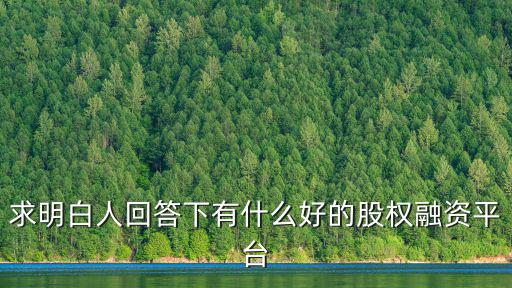 中山融資平臺哪里好,創業找融資的話去哪個平臺好