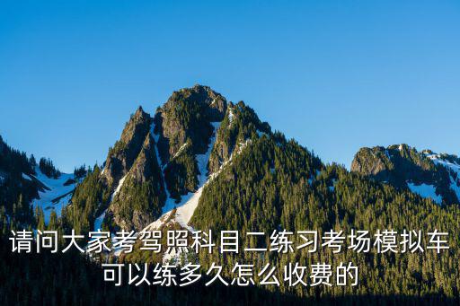 潮州科目二模擬多少錢,科目二場地模擬費這么高