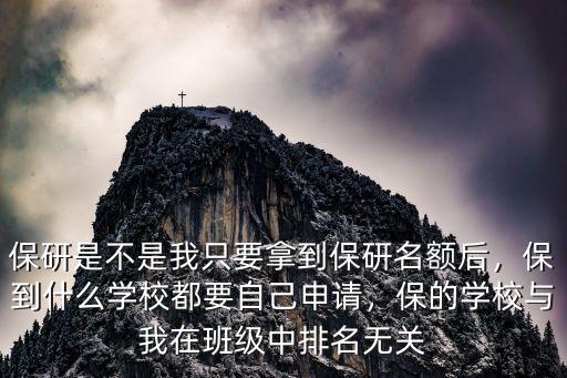 保研是不是我只要拿到保研名額后，保到什么學(xué)校都要自己申請(qǐng)，保的學(xué)校與我在班級(jí)中排名無(wú)關(guān)