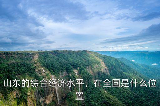 山東經濟在全國排位多少,山東的經濟在全國排名怎么樣