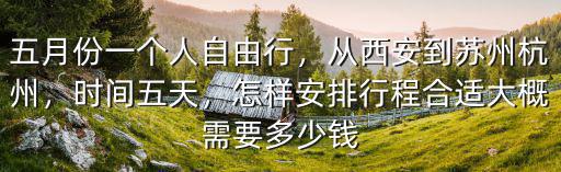 西安到杭州高鐵票價多少錢,從西安到蘇州杭州