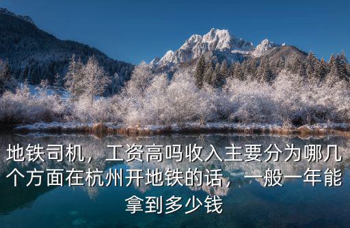杭州地鐵工作人員工資多少錢一個月,在杭州開地鐵的話