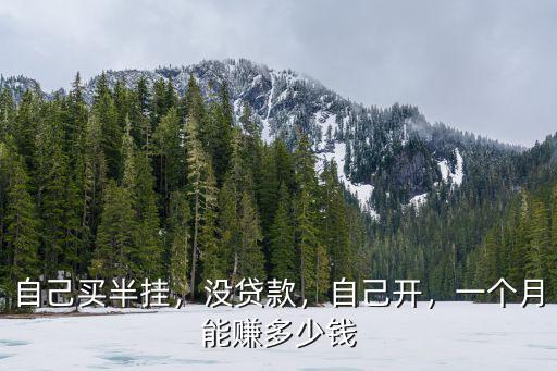 在浙江開大貨車一個月掙多少錢,一個月能掙多少錢