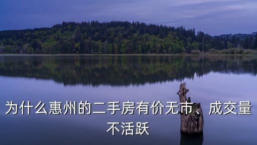 惠州二手房成交量怎么查,成交量不活躍