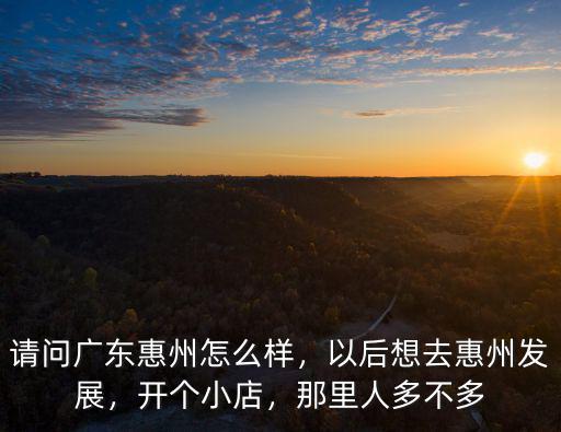 惠州陳江哪里人流量大,惠州哪些地段的人流量比較大