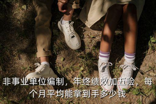 杭州的編外一年拿到手有多少錢,真正到手的工資有多少