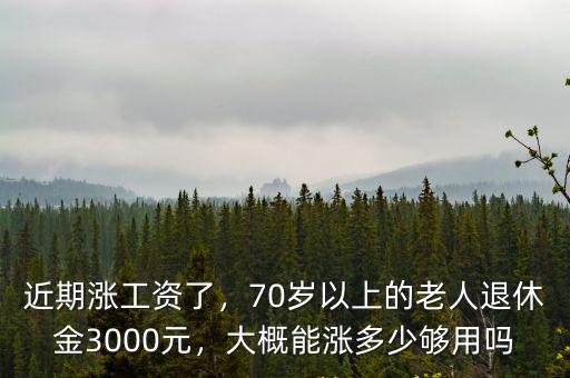 廣東的老人退休金漲多少,廣東的平均退休金高嗎