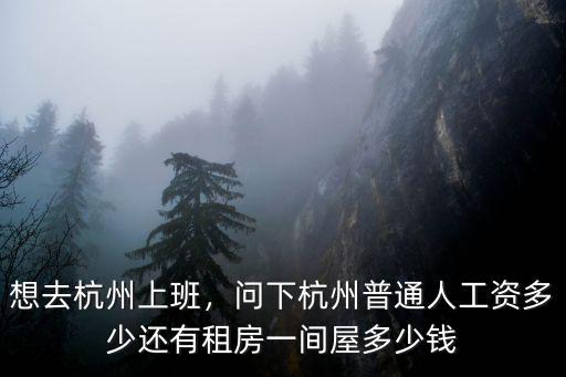 杭州蘋果軟件員工工資多少錢一個月多少錢,還有租房一間屋多少錢