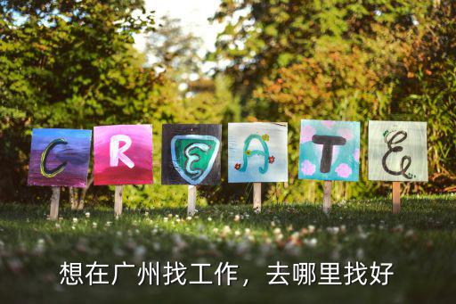 廣州工廠招工信息哪里找,廣州什么地方招工